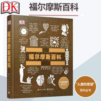 DK福尔摩斯百科(全彩) 福尔摩斯指南 大侦探福尔摩斯探案全集 悬疑逻辑推理小说