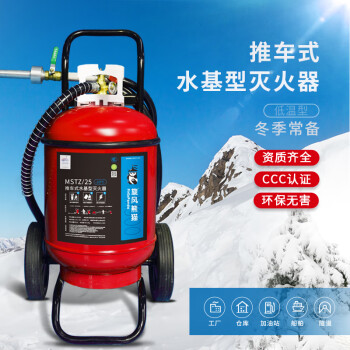 旋风熊猫水基灭火器25L低温款【-20℃可用|100%药剂】MSTZ/25