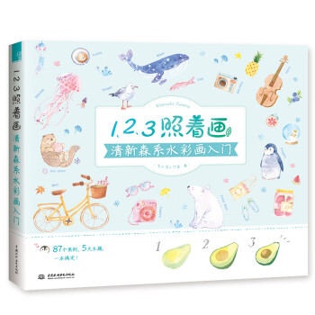 1 2 3照着画 清新森系水彩画入门 飞乐鸟工作室 摘要书评试读 京东图书