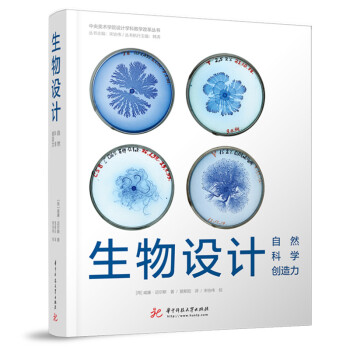 生物设计：自然 科学 创造力