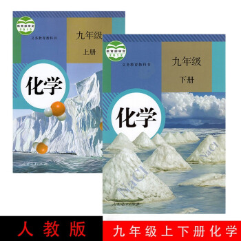 2022正版新书初中学9九年级上册+下册化学书课本教材人教版初中全套化学九上下学期化学 全套2本 。