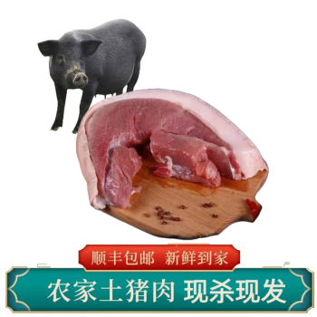 诺斯食美新鲜猪腿肉生猪五花肉后腿肉猪肉生鲜黑农家散养猪现新鲜猪腿