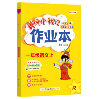 2022年秋季黄冈小状元作业本一年级语文上人教版