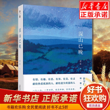深山已晚 傅菲/著 瓦尔登湖 生态 深山 山地美学 自然文学 百花文学奖 三毛散文奖 广西师范大学出