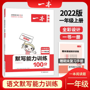 2022版一本小学语文一年级上册默写能力训练100分 RJ人教版1年级教材同步课堂练习 开心教育_一年级学习资料