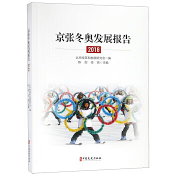 京张冬奥发展报告(2018)  9787520506076 