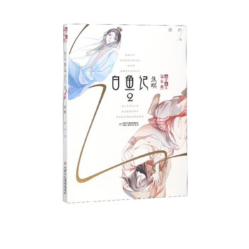 白鱼记(2焦螟)/儿童文学淘乐酷