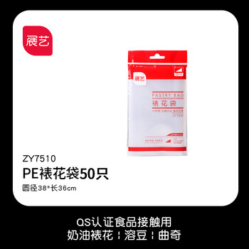 
                                        【展艺一次性裱花袋】奶油蛋糕曲奇溶豆婴儿宝宝辅食家用工具 【 ZY7510  50只 】 加厚款                