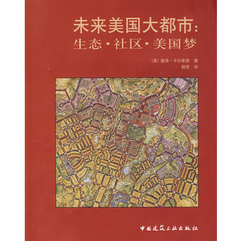 正版未来美国大都市—生态 社区 美国梦 城市规划城市建设 市政工程建设参考书籍 中国建筑工业出版社