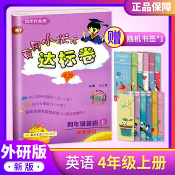 黄冈小状元达标卷四年级上册英语试卷外研版wy版3三年级起点 摘要