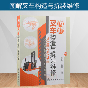 图解叉车构造与拆装维修张育益叉车维修书籍电动叉车和电动牵引车的构造与维修叉车故障 摘要书评试读 京东图书