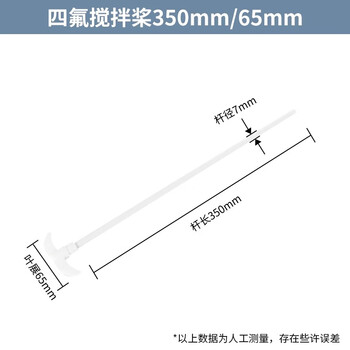 化科 四氟搅拌桨搅拌棒耐酸碱搅拌浆F4四氟搅拌棒 四氟搅拌桨350mm/65mm 