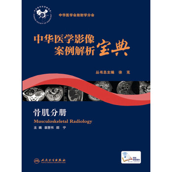 中华医学影像案例解析宝典　骨肌分册pdf/doc/txt格式电子书下载