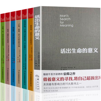 活出生命的意義全套7冊弗蘭克爾追尋生命的意義成功心理學書籍西方