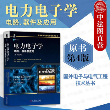 正版 电力电子学：电路、器件及应用（原书第4版）电力电子技术的基本内容 电力电子学教材 