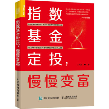 【新华书店】指数基金定投,慢慢变富 全新正版 epub格式下载