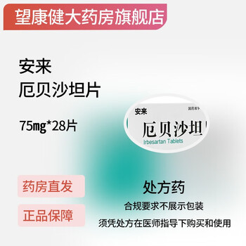 安来 厄贝沙坦片75mg*28片 治疗原发性高血压 降压药 1盒装
