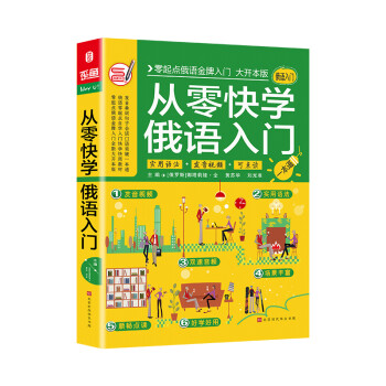 从零快学俄语入门 零起点俄语自学入门教材 俄语单词口语句子会话