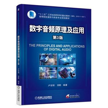 数字音频原理及应用 第3版 数字音频技术教程书籍 数字音频设备原理 数字音频音响设计制作入门教程 专 门教程 专