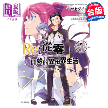 漫画re 从零开始的异世界生活第三章truth Of Zero 7 长月达平台版 摘要书评试读 京东图书