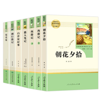 七年级上册必读（全7册）人教版：朝花夕拾+西游记（上、下）+猎人笔记+湘行散记+白洋淀纪事+镜花缘_初一学习资料