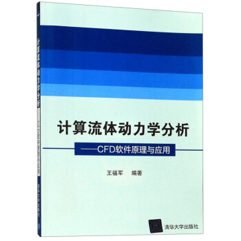 计算流体动力学分析：CFD软件原理与应用