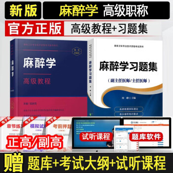 麻醉学副高考试书2024麻醉学副主任医师主任医师高级职称考试教材+习题+模拟麻醉师正高副高高级卫生专业技术资格考试练习题库章节题视频 高级教程+习题集