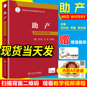 助产 配增值刘兴会 难产助产士专业书实用妇产科学书籍掌中宝新生儿学妇产科手术学指南手册产科技术流程培训妊娠并发症产时管理