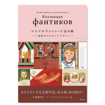 【现货】ロシアのチョコレ—ト包み紙 —ソ連時代のかわいいデザイン—日文原版图书书籍广告设计