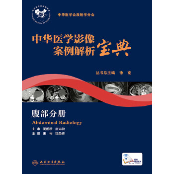 中华医学影像案例解析宝典：腹部分册pdf/doc/txt格式电子书下载