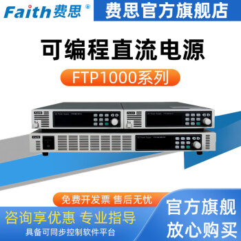费思FAITH【费思官方店铺】FTP1000可编程直流电源(1U, 600-1800W) 黑色 FTP1060-80-12