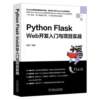 Python Flask Web开发入门与项目实战flask Sqlalchemy进行服务端开 摘要书评试读 京东图书