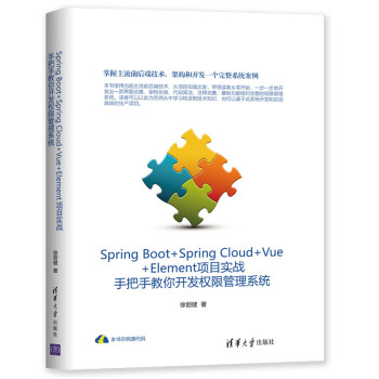 Spring Boot+Spring Cloud+Vue+Element项目实战：手把手教你开发权限管理系统