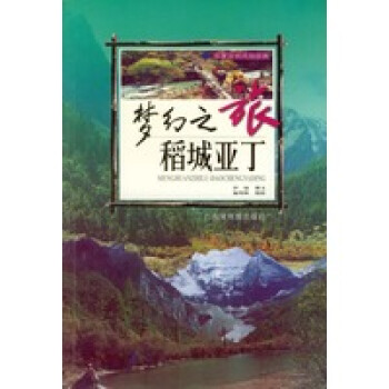 梦幻之旅稻城亚丁华夏自然风俗经典系列丛书 kindle格式下载