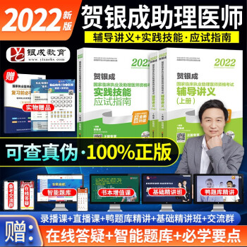 贺银成执业助理医师2022辅导讲义+实践技能 可搭配昭昭医考2022执业医师