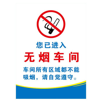 标语王 印制 标识牌 禁烟标贴 禁止吸烟 您已进入无烟车间贴纸tfp89