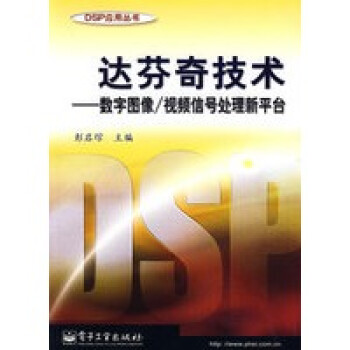 DSP应用丛书·达芬奇技术:数字图像信号处理新平台