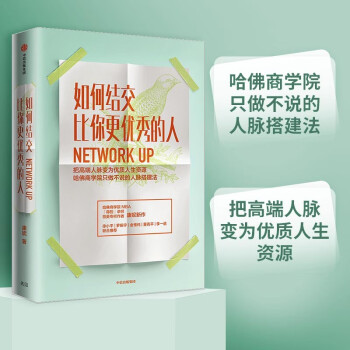 如何结交比你更优秀的人 构建人脉思维方式 中信出版社