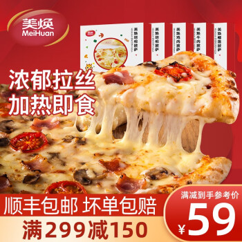美焕食品 披萨 150g*5盒 比萨家庭组合装西式烘焙冷冻半成品披萨pizza  培根2牛肉2鸡肉1 培根大虾披萨一片装