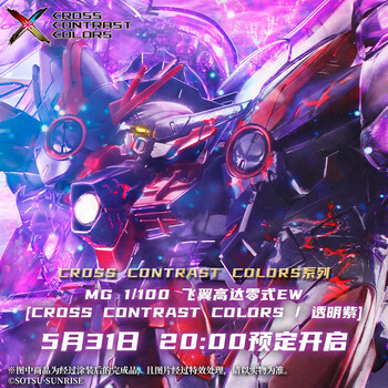 bandai预售万代模型mg飞翼高达零式ew交叉对比色透明紫