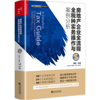 房地产企业全流程全税种实务操作与案例分析（第二版）