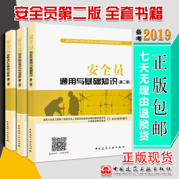 正版备考2022 安全员考试书籍(第二版)3本建筑安全员专业通用与基础知识考试用书岗位知识与专业技能