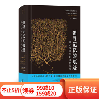 追寻记忆的痕迹 新心智科学的开创历程 诺贝尔奖得主埃里克·坎