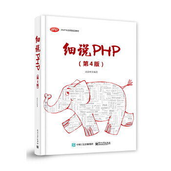 细说php 第4版 Php中文网培训教材 摘要书评试读 京东图书