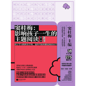 窦桂梅：影响孩子一生的主题阅读·第2季（小学六年级专用）pdf/doc/txt格式电子书下载