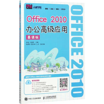 Office2010办公高级应用(慕课版)