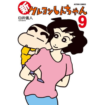 现货 深图日文 新クレヨンしんちゃん9 新蜡笔小新9 臼井儀人 Uyスタジオ单行漫画双葉社 摘要书评试读 京东图书