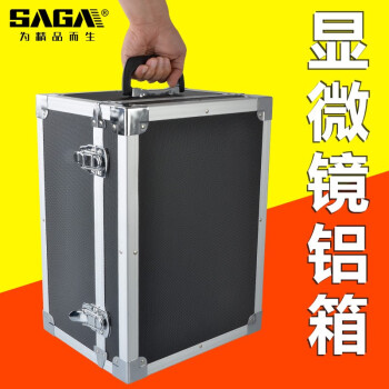 萨伽（SAGA）显微镜铝箱旅行箱金属防震防摔手提箱 中号：适用于SG50/PH50系列