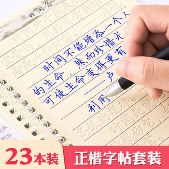 23本 成人字帖楷书练字帖正楷凹版练字神器硬笔书法钢笔临摹练字本 23本装 正楷字帖 送褪色笔2笔芯 图片价格品牌报价 京东