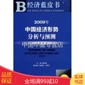 中国社会形势分析与预测 社会蓝皮书2009